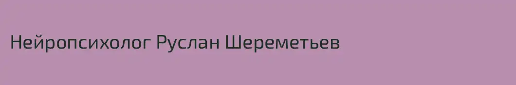 Нейропсихолог Руслан Шереметьев
